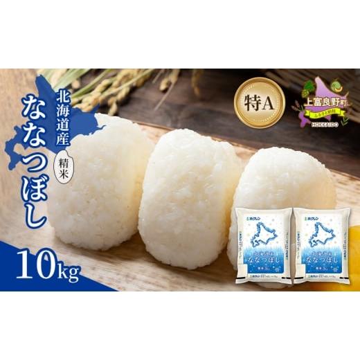 ふるさと納税 米 北海道 上富良野町 北海道産 ななつぼし 精米 10kg 米 特A 獲得 白米 ごはん 道産米 ブランド米 10キロ お米 ご飯 米 北海道米 JAふらの ホク…