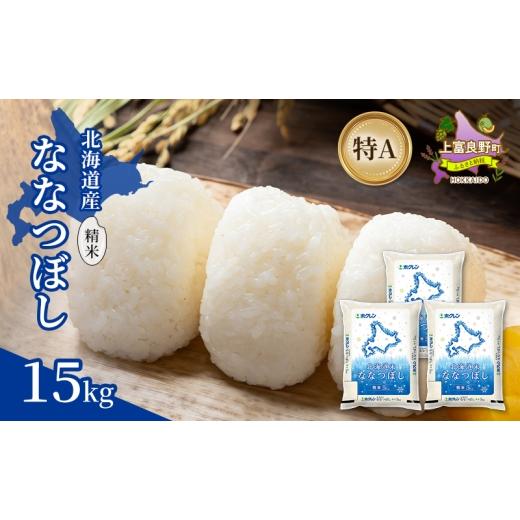 ふるさと納税 米 北海道 上富良野町 北海道産 ななつぼし 精米 15kg 米 特A 獲得 白米 ごはん 道産米 ブランド米 15キロ お米 ご飯 米 北海道米 JAふらの ホク…