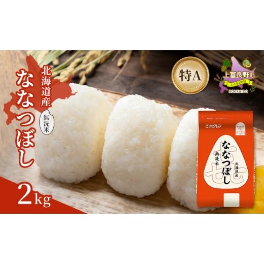 ふるさと納税 米 北海道 上富良野町 北海道産 喜 ななつぼし 無洗米 2kg 米 特A 獲得 白米 ごはん 道産米 ブランド米 2キロ お米 ご飯 米 北海道米 JAふらの …