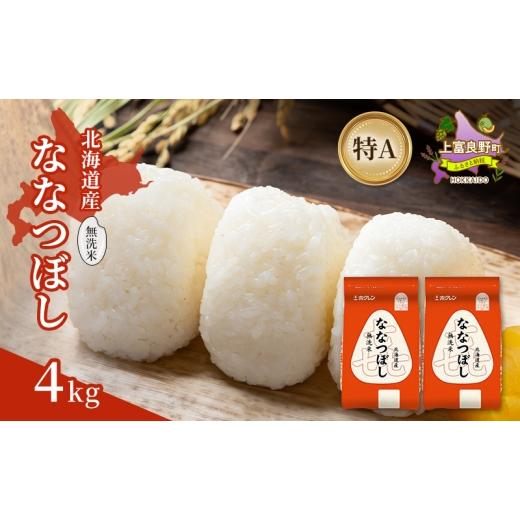 ふるさと納税 米 北海道 上富良野町 北海道産 喜 ななつぼし 無洗米 4kg 米 特A 獲得 白米 ごはん 道産米 ブランド米 4キロ お米 ご飯 米 北海道米 JAふらの …