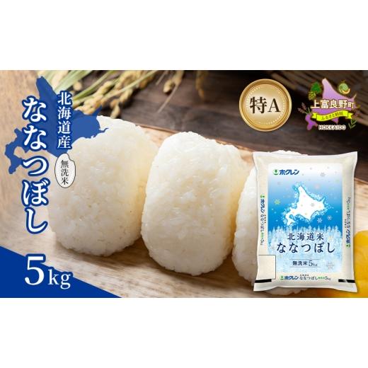 ふるさと納税 米 北海道 上富良野町 北海道産 ななつぼし 無洗米 5kg 米 特A 獲得 白米 ごはん 道産米 ブランド米 5キロ お米 ご飯 米 北海道米 JAふらの ホク…