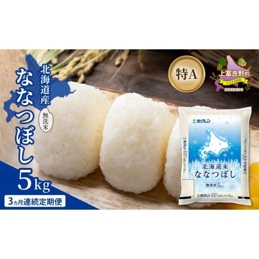 ふるさと納税 米 北海道 上富良野町 3ヵ月連続定期便 北海道産 ななつぼし 無洗米 5kg 米 特A 獲得 白米 ごはん 定期便 定期配送 3ヵ月 道産米 ブランド米 5…