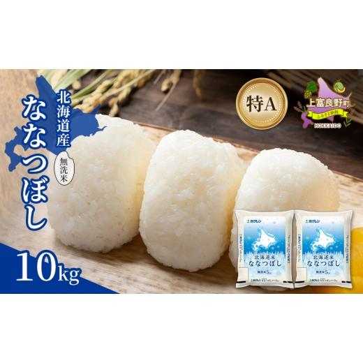 ふるさと納税 米 北海道 上富良野町 北海道産 ななつぼし 無洗米 10kg 米 特A 獲得 白米 ごはん 道産米 ブランド米 10キロ お米 ご飯 米 北海道米 JAふらの ホ…