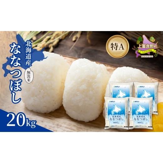 ふるさと納税 米 北海道 上富良野町 北海道産 ななつぼし 無洗米 20kg 米 特A 獲得 白米 ごはん 道産米 ブランド米 20キロ お米 ご飯 米 北海道米 JAふらの ホ…