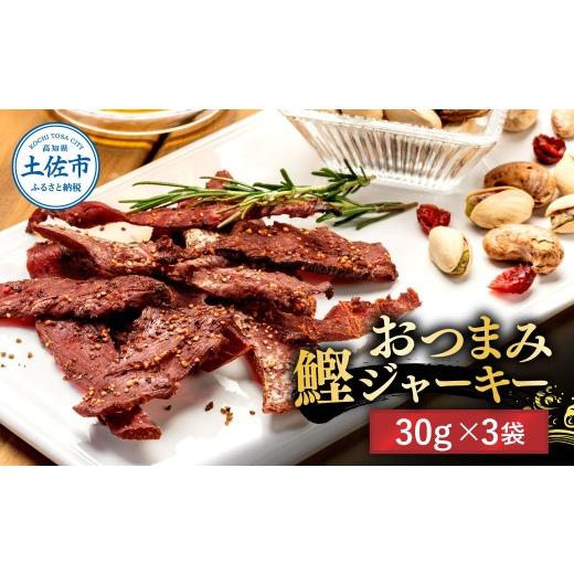 ふるさと納税 乾物 高知県 土佐市 BONITO JERKY(かつおジャーキー)30g×3袋セット/ジャーキー ヘルシーおつまみ 魚 酒の肴 有限会社 浜吉ヤ