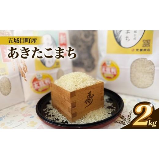 ふるさと納税 米 あきたこまち 秋田県 五城目町 五城目町産 あきたこまち 2kg
