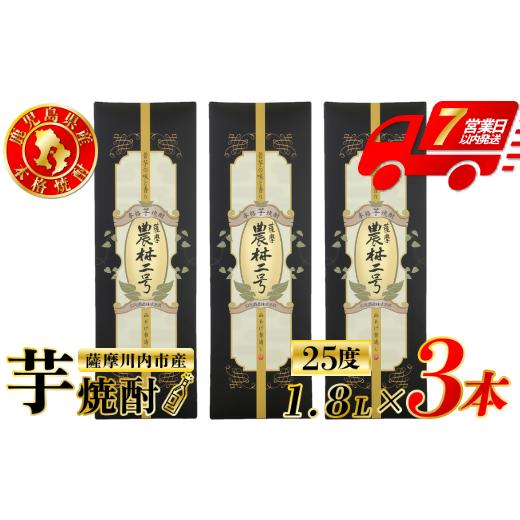 ふるさと納税 焼酎 いも 鹿児島県 薩摩川内市 農林二号 芋焼酎 25度 1800ml ×3本 山元酒造 芋焼酎 芋 焼酎 おすすめ 人気 焼酎 ロック 水割り お湯割り 焼酎…の画像