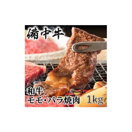 ふるさと納税 牛肉 バラ(カルビ) 岡山県 高梁市   [農林水産大臣賞受賞]備中牛 和牛モモ・バラ焼肉 1kg 岡山県産 黒毛 和牛 肉 お肉 牛肉 牛