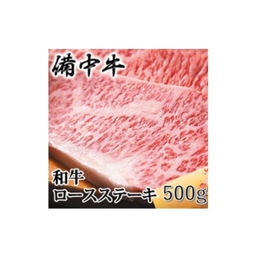 ふるさと納税 牛肉 ロース 岡山県 高梁市   [農林水産大臣賞受賞]備中牛 和牛ロースステーキ 500g(250g×2) 岡山県産 黒毛 和牛 肉 お肉 牛肉 …
