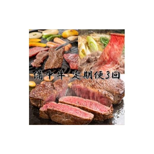 ふるさと納税 牛肉 バラ(カルビ) 岡山県 高梁市   [農林水産大臣賞受賞]備中牛 定期便3回(ロースステーキ1kg・すき焼用スライス1kg・モモバラ…