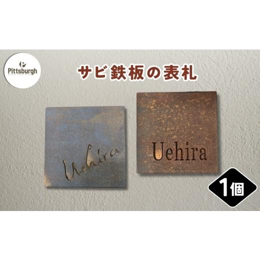 ふるさと納税 家具 奈良県 宇陀市 サビ鉄板の表札 / ふるさと納税 ピッツバーグ サビ鉄板 表札 レーザーカットスチール ワークス グッズ 奈良 宇陀市 送料無…