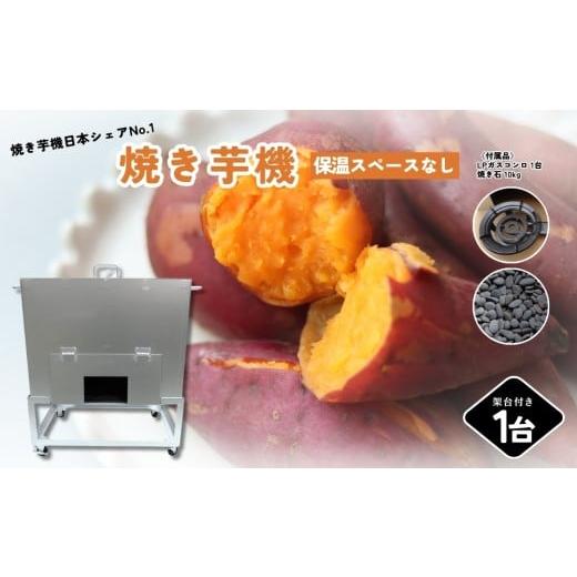 ふるさと納税 雑貨・日用品 奈良県 宇陀市 焼き芋機(保温スペースなし) キャスター付き架台/植平工業 金属加工 焼き芋機 人気モデル 焼き芋 焼きイモ 遠赤…