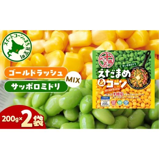 ふるさと納税 豆類 枝豆 北海道 芽室町 北海道十勝芽室町えだまめ&コーン200g×2袋 me003-134c