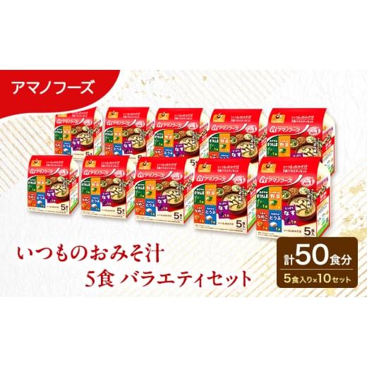 ふるさと納税 惣菜・レトルト 岡山県 里庄町 50食 アマノフーズ フリーズドライ 味噌汁 いつものおみそ汁 5食バラエティセット 10袋入り 人気おみそ汁 詰め合…
