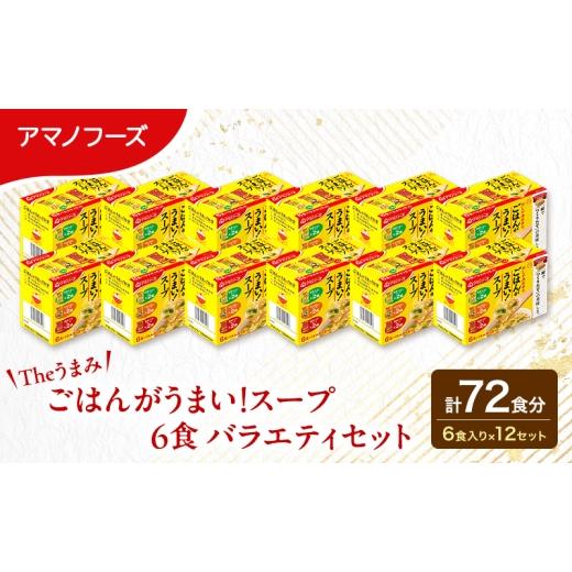 ふるさと納税 惣菜・レトルト 岡山県 里庄町 72食 スープ アマノフーズ フリーズドライ Theうまみ ごはんがうまい スープ 6食バラエティセット 12箱入り 大容…