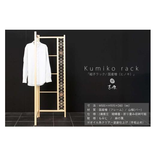 ふるさと納税 木工品・竹工品 島根県 浜田市 Kumiko rack 「組子ラック」 ／ 国産檜（ヒノキ） ラック 衣類ラック 組子 檜 031_1984の画像