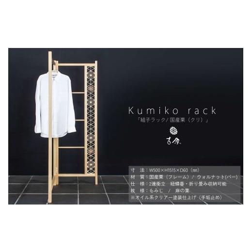 ふるさと納税 木工品・竹工品 島根県 浜田市 Kumiko rack 「組子ラック」 / 国産栗(クリ) ラック 衣類ラック 組子 栗 031_1985
