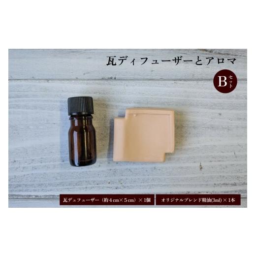 ふるさと納税 雑貨・日用品 島根県 浜田市 瓦ディフューザーとアロマのBセット 131_0002