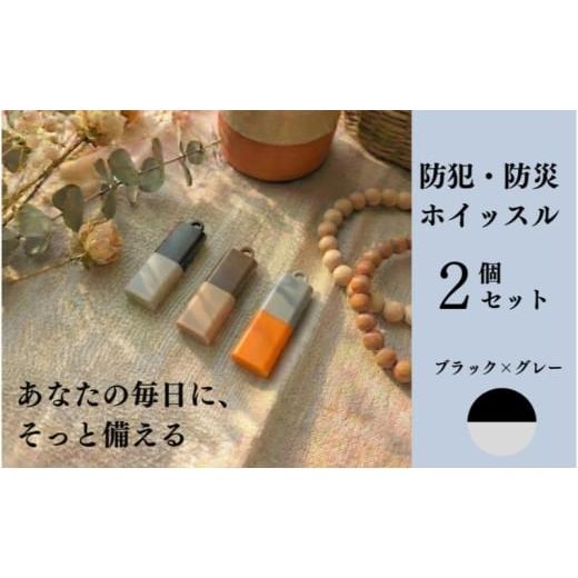 ふるさと納税 雑貨・日用品 愛知県 日進市 もしものときに 防災・防犯 ホイッスル ブラック×グレー 2個セット ホイッスル 笛 防犯グッズ 災害用ホイッスル …