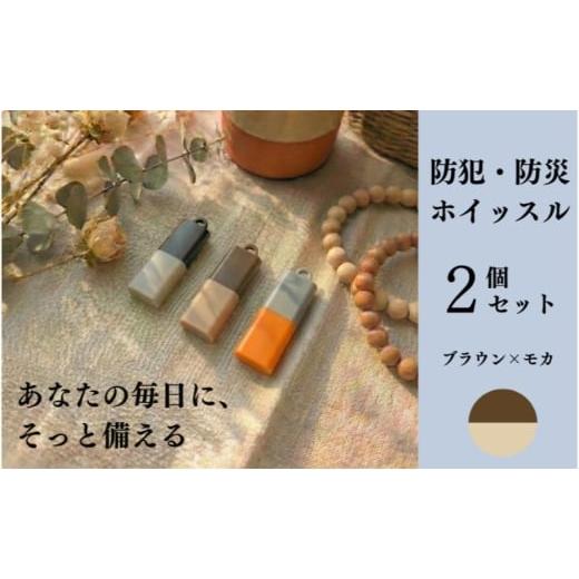 ふるさと納税 雑貨・日用品 愛知県 日進市 もしものときに 防災・防犯 ホイッスル ブラウン×モカ 2個セット ホイッスル 笛 防犯グッズ 災害用ホイッスル 防…