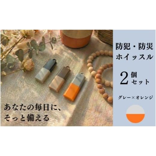 ふるさと納税 雑貨・日用品 愛知県 日進市 もしものときに 防災・防犯 ホイッスル グレー×オレンジ 2個セット ホイッスル 笛 防犯グッズ 災害用ホイッスル …