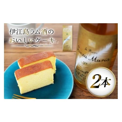 ふるさと納税 ケーキ・カステラ 沖縄県 伊江村 ラム酒 ケーキ 2本 伊江島 伊江島物産センター 沖縄県 伊江村 ie47bde210058 スイーツ お菓子 焼き菓子 お土産 …