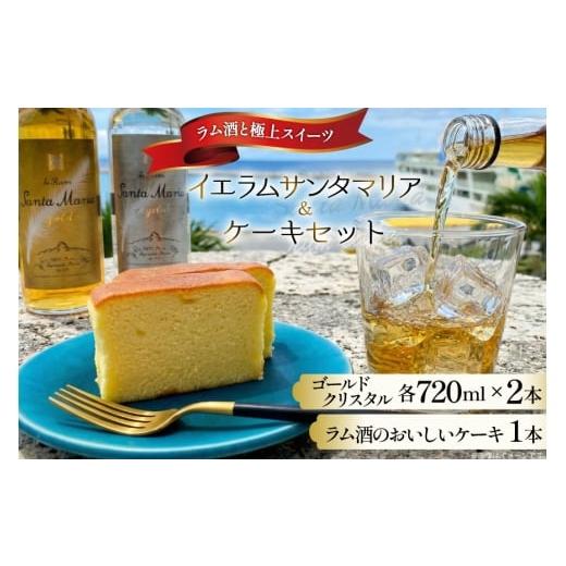 ふるさと納税 ケーキ・カステラ 沖縄県 伊江村 ラム酒 ケーキ 1本 ラム酒 720ml 2本 セット 伊江島 伊江島物産センター 沖縄県 伊江村 ie47bde210060 スイーツ…