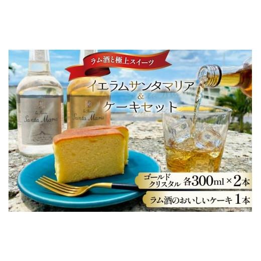 ふるさと納税 ケーキ・カステラ 沖縄県 伊江村 ラム酒 ケーキ 1本 イエラムサンタマリア 300ml 2本 セット 伊江島 伊江島物産センター 沖縄県 伊江村 ie47bde2…