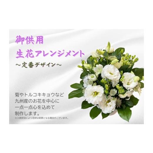 ふるさと納税 雑貨・日用品 花 福岡県 福岡市 1960年創業 老舗花屋の御供生花アレンジメント(白×グリーン系定番デザイン)