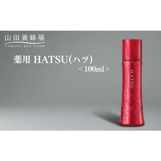 ふるさと納税 美容 岡山県 鏡野町 薬用 HATSU(ハツ) 100ml 006-a131