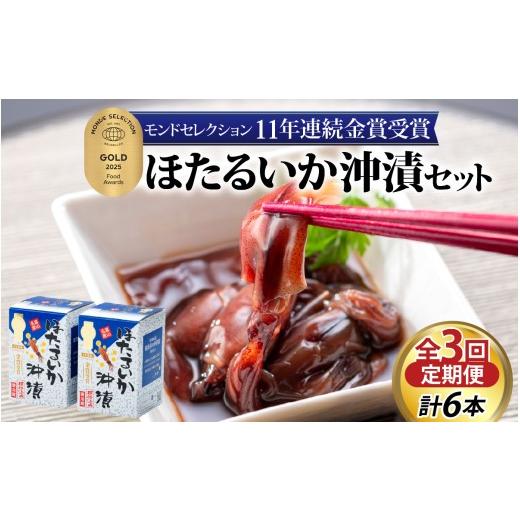 ふるさと納税 缶詰・瓶詰 魚貝類 富山県 滑川市 モンドセレクション金賞11年連続 定期便 隔月3回お届け ほたるいか沖漬2本セット×3回 計6本 農林水産大臣賞 …