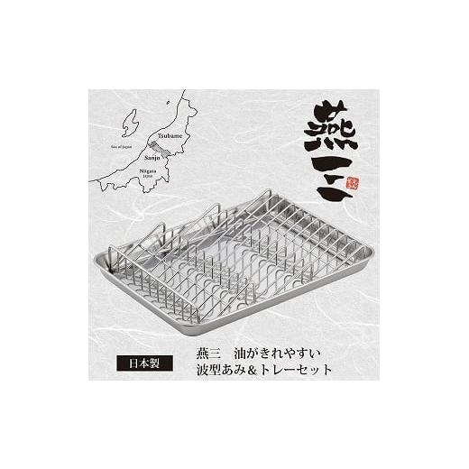 ふるさと納税 雑貨・日用品 新潟県 燕市 EM-108 燕三 油が切れやすい波型あみ &amp; トレーセット