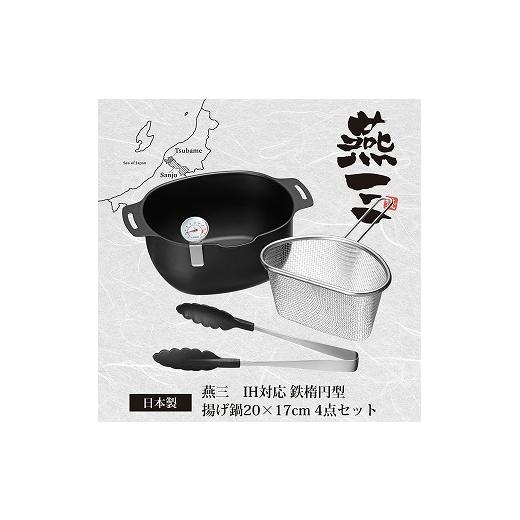 ふるさと納税 雑貨・日用品 新潟県 燕市 EM-110 燕三 IH対応鉄楕円型揚げ鍋20cm×17cm 4点セット