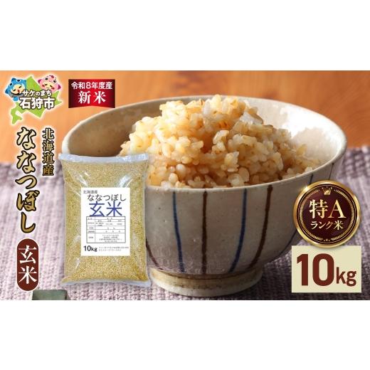 ふるさと納税 米 北海道 石狩市 令和8年度産米 北海道産 ななつぼし 玄米 10kg|玄米 お米 北海道 石狩市