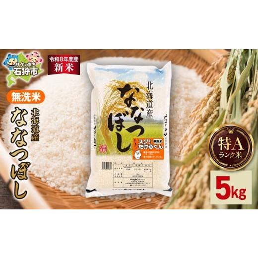 ふるさと納税 米 北海道 石狩市 令和8年度産米 北海道産 無洗米ななつぼし 5kg|白米 お米 北海道 石狩市
