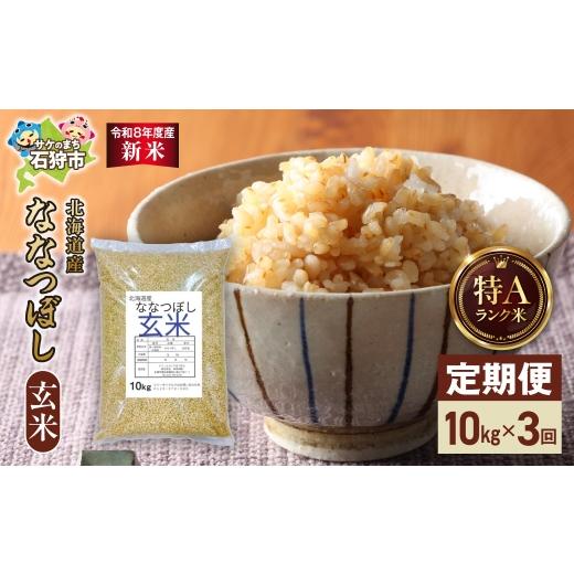 ふるさと納税 米 北海道 石狩市 定期便 令和8年度産米 北海道産 ななつぼし 玄米 10kg 3回|玄米 お米 北海道 石狩市