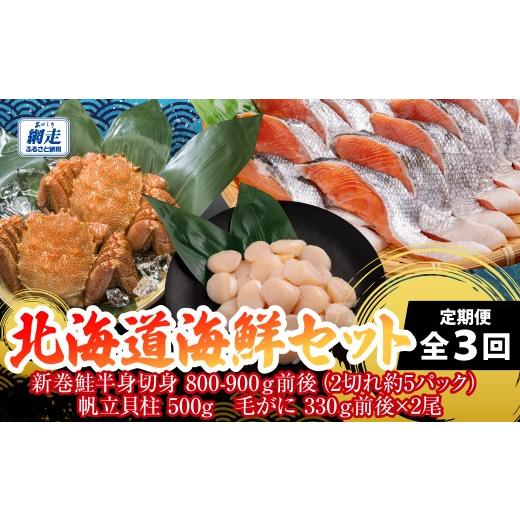 ふるさと納税 魚貝類 鮭 北海道 網走市 定期便 全3回 北海道海鮮セット ふるさと納税 人気 おすすめ ランキング ほたて 帆立 ホタテ 醤油 新巻鮭 鮭 切り身 毛…