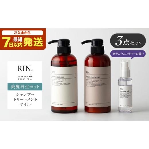 ふるさと納税 雑貨・日用品 大阪府 高槻市 シャンプー 母の日配送 RIN. シャンプー・トリートメント・オイル 3点 美髪再生セット 髪の悩みはこれで解決 シャン…