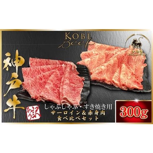ふるさと納税 牛肉 すき焼き 兵庫県 朝来市 神戸牛 訳あり 赤身肉・サーロイン食べ比べセット しゃぶしゃぶ・すき焼き用 300g <150g×2P> (ASGSS3) ふる…