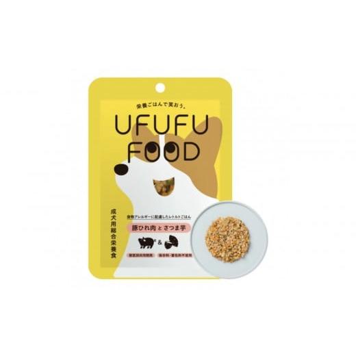 ふるさと納税 加工品等 福岡県 福岡市 福岡市 成犬用総合栄養食 食物アレルギーに配慮した 手づくりごはん UFUFU FOOD レトルト 豚ひれ肉とさつま芋4パック