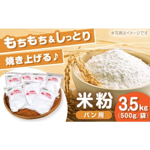 ふるさと納税 加工品等 愛知県 瀬戸市 米粉 パン用 3.5kg(500g×7袋)/ 米粉 パン 米 こめ コメ / 瀬戸市 / マルチファームみうら
