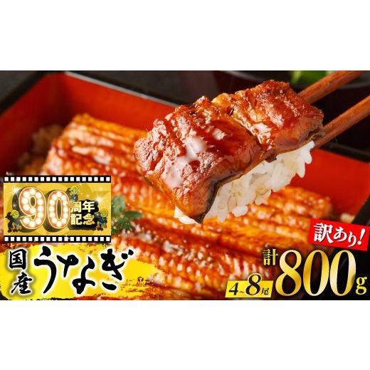 ふるさと納税 うなぎ 鹿児島県 大崎町 訳あり 鹿児島県産長蒲焼 規格外品(4尾〜8尾) 800g