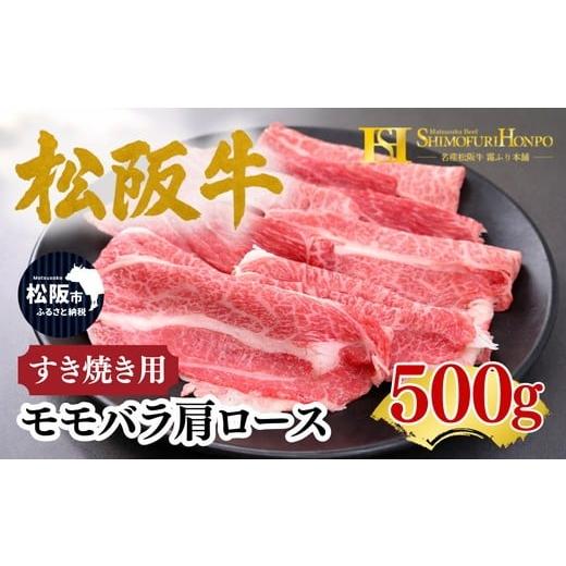 ふるさと納税 牛肉 すき焼き 三重県 松阪市 松阪牛 すき焼き モモバラ肩ロース 500g ギフト箱入り (牛肉 ブランド牛 高級 和牛 国産牛 松阪牛 松坂牛 すき焼き…