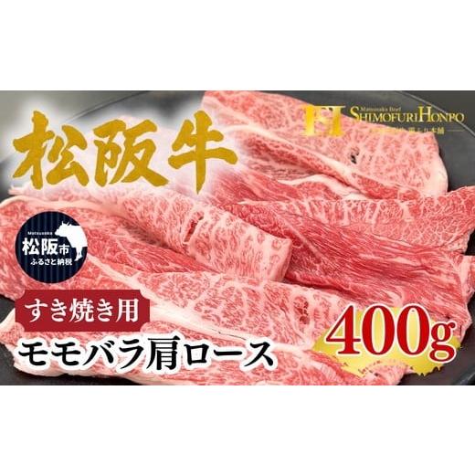 ふるさと納税 牛肉 すき焼き 三重県 松阪市 松阪牛 すき焼き モモバラ肩ロース 400g(牛肉 ブランド牛 高級 和牛 国産牛 松阪牛 松坂牛 すき焼き すき焼き肉牛…