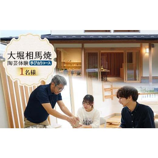 ふるさと納税 体験チケット 福島県 白河市 大堀相馬焼 陶芸体験 手びねりコース 1名様分 体験 体験チケット チケット 陶芸 陶芸教室 やきもの やきもの体験 F2…