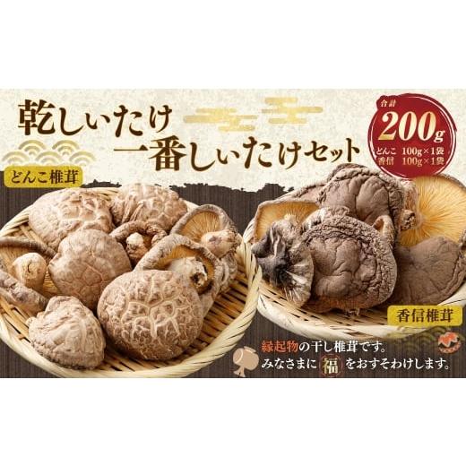 ふるさと納税 乾物 干ししいたけ 大分県 豊後大野市 015-1334 乾しいたけ 一番しいたけセット きのこ しいたけ 椎茸 シイタケ セット 大分県産 国産 干し椎茸 …