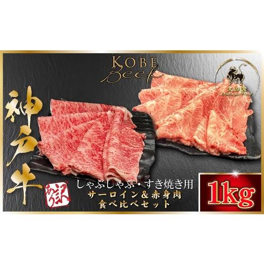 ふるさと納税 牛肉 すき焼き 兵庫県 朝来市 神戸牛 訳あり 赤身肉・サーロイン食べ比べセット しゃぶしゃぶ・すき焼き用 1,000g <500g×2P> (ASGSS10) …