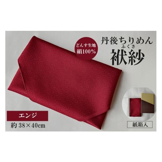 ふるさと納税 雑貨・日用品 京都府 京丹後市 丹後ちりめん 小ふくさ 緞子 さや型地模様 エンジ 紙箱入 ふるさと納税 ふくさ 丹後 ちりめん 冠婚葬祭 TR0…