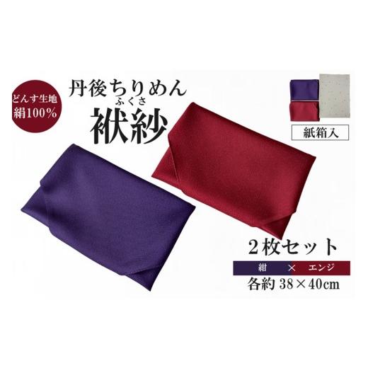 ふるさと納税 雑貨・日用品 京都府 京丹後市 丹後ちりめん 小ふくさ 2枚セット 緞子 さや型地模様 紺、エンジ 紙箱入 ふるさと納税 ふくさ 丹後 ちりめ…