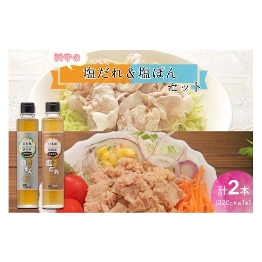 ふるさと納税 調味料・油 たれ 島根県 浜田市 浜守の塩だれ&浜守の塩ぽんセット 調味料 ドレッシング 塩だれ ポン酢 万能 セット 210_0003